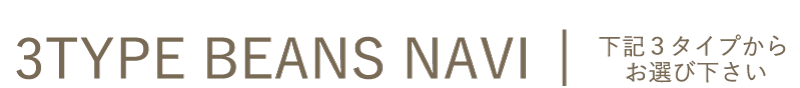 煎りたて焙煎日がわかるコーヒー豆3type