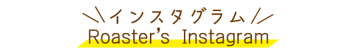 煎りたて焙煎日がわかるコーヒー豆insta