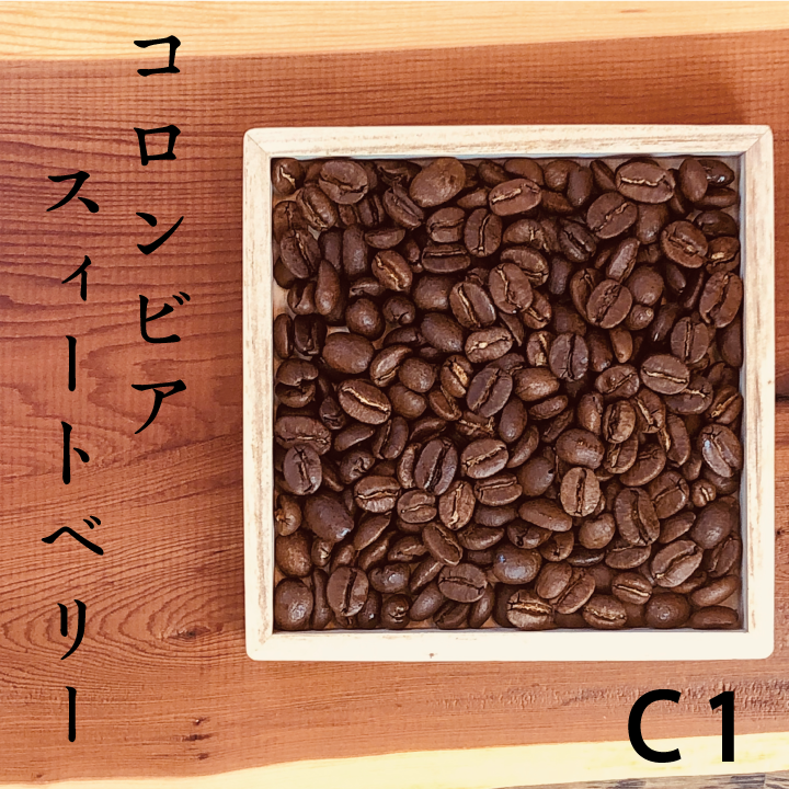 煎りたて焙煎日がわかるコーヒー豆C1clombia2
