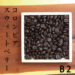 煎りたて焙煎日がわかるコーヒー豆b2colom2
