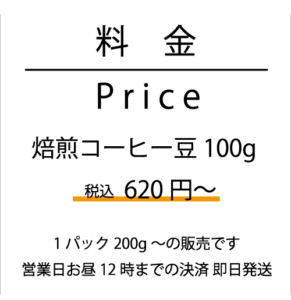 煎りたて焙煎日がわかるコーヒー豆price